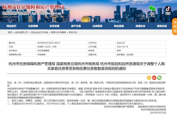 淘优配 杭州调整个人购买家庭住房享受契税优惠住房套数查询规则