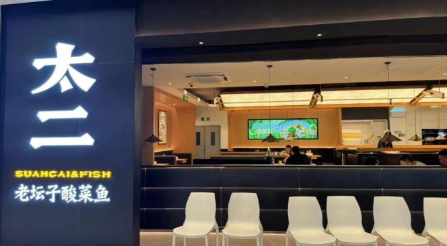 太二酸菜鱼遭质疑“降价也留不住客人”后利创智投，广州三店爆改！北京菜单也要变…