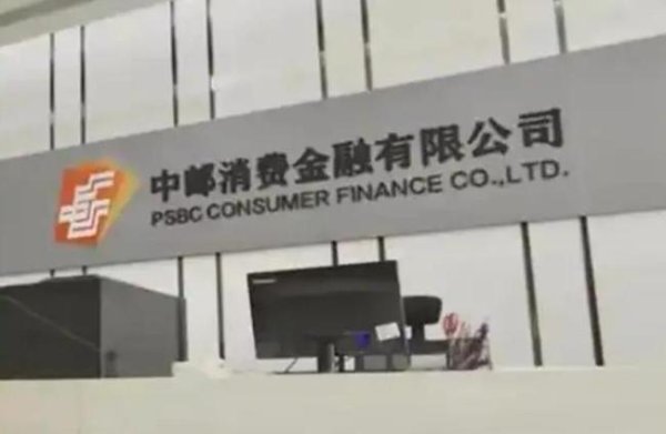 牛金所配资 激进的中邮消金又被罚了 2024年甩卖83亿不良资产