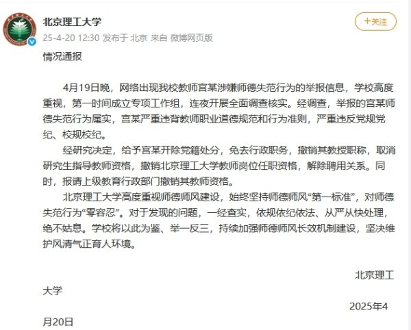億策略 北理工再通报：开除宫某党籍，免去行政职务，解除聘用关系