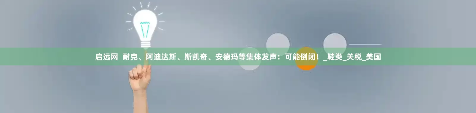 启远网  耐克、阿迪达斯、斯凯奇、安德玛等集体发声：可能倒闭！_鞋类_关税_美国