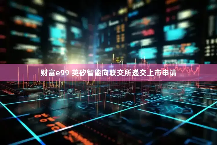 财富e99 英矽智能向联交所递交上市申请