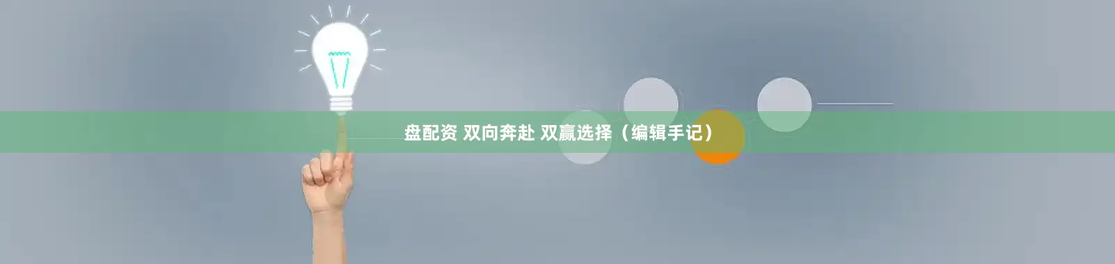 盘配资 双向奔赴 双赢选择（编辑手记）