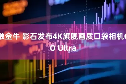 融金牛 影石发布4K旗舰画质口袋相机GO Ultra