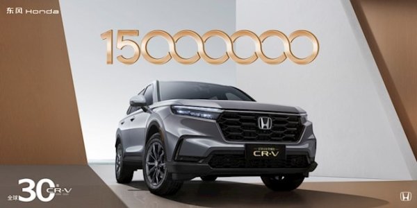 寻钱网 一代神车本田CR-V累计销量突破1500万台：国内已打骨折价