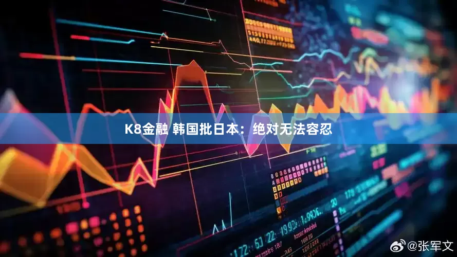 K8金融 韩国批日本：绝对无法容忍