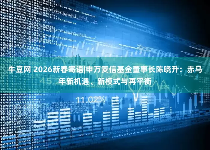 牛豆网 2026新春寄语|申万菱信基金董事长陈晓升：赤马年新机遇、新模式与再平衡