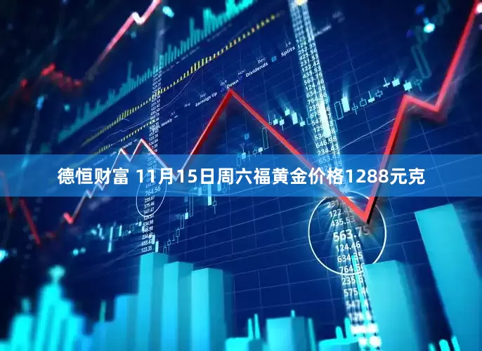 德恒财富 11月15日周六福黄金价格1288元克