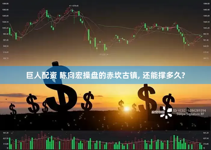巨人配资 陈向宏操盘的赤坎古镇, 还能撑多久?