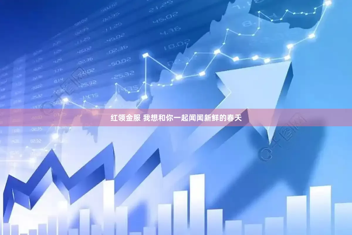 红领金服 我想和你一起闻闻新鲜的春天