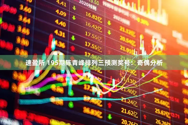 速盈所 195期陈青峰排列三预测奖号：奇偶分析