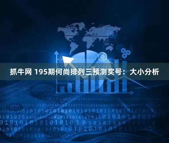 抓牛网 195期何尚排列三预测奖号：大小分析